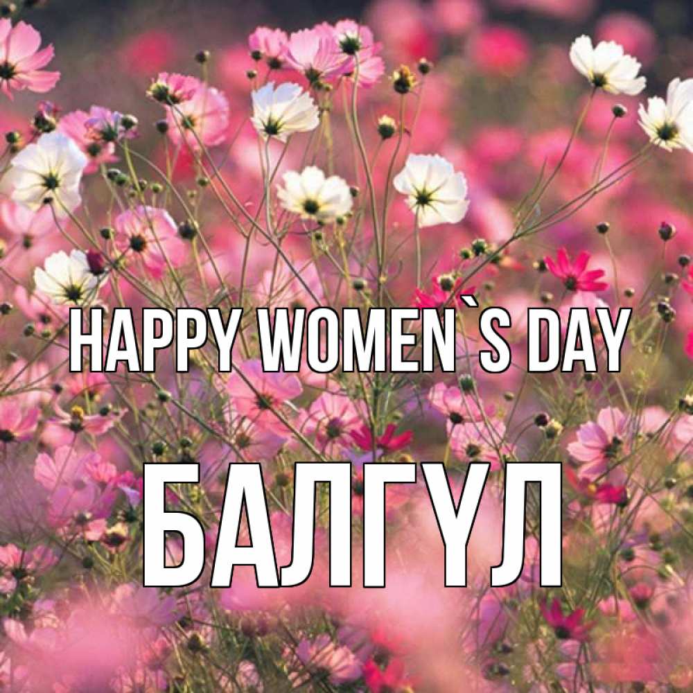 Greetings card с именем, БАЛГҮЛ happy women`s day красиво 1 Greetings with text for free download 